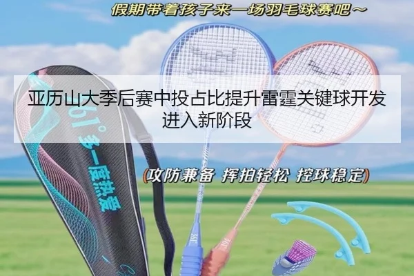 亚历山大季后赛中投占比提升雷霆关键球开发进入新阶段