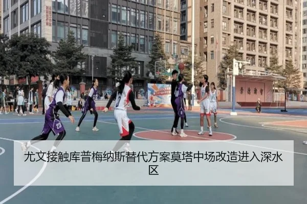 尤文接触库普梅纳斯替代方案莫塔中场改造进入深水区